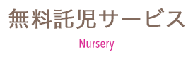 無料託児サービス