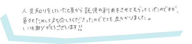 人見知りをしていた頃から託児の利用をさせてもらっていたのですが、色々とためして対応してくださったのでとても助かりました。いつもありがとうございます!!