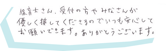人見知りをしていた頃から託児の利用をさせてもらっていたのですが、色々とためして対応してくださったのでとても助かりました。いつもありがとうございます!!