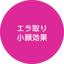 エラ取り 小顔効果