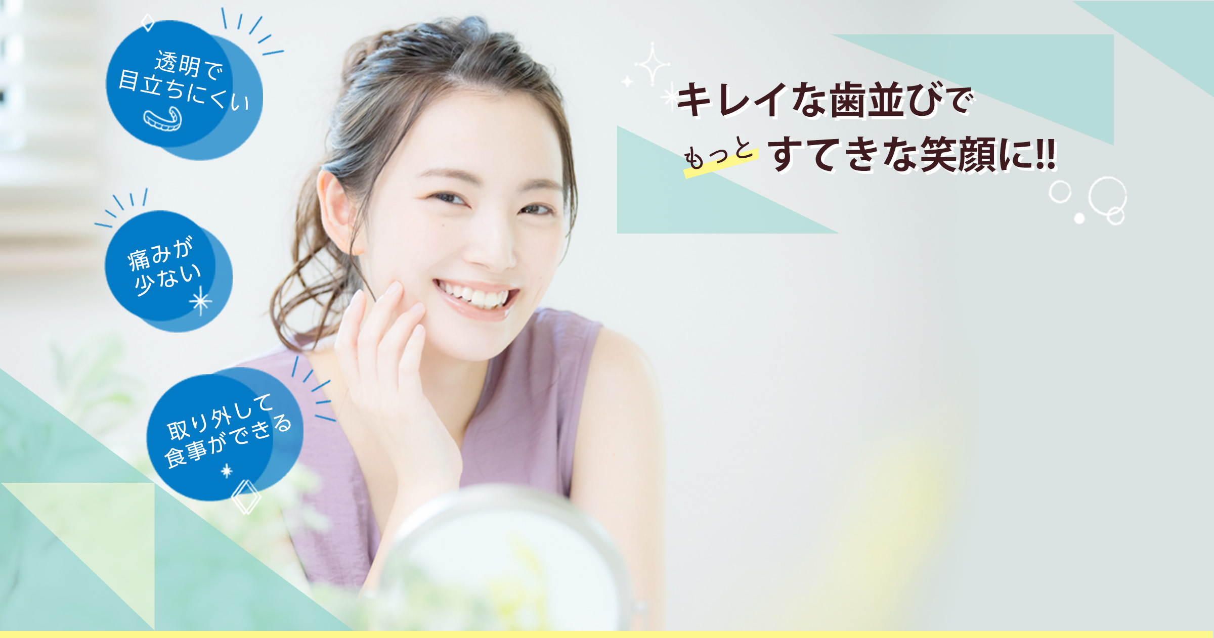 キレイな歯並びでもっとすてきな笑顔に!!